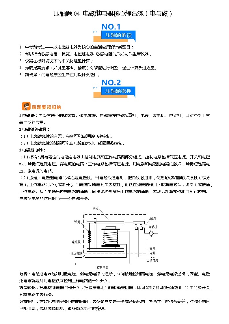 压轴题04 电磁继电器核心综合练（解析版）第1页