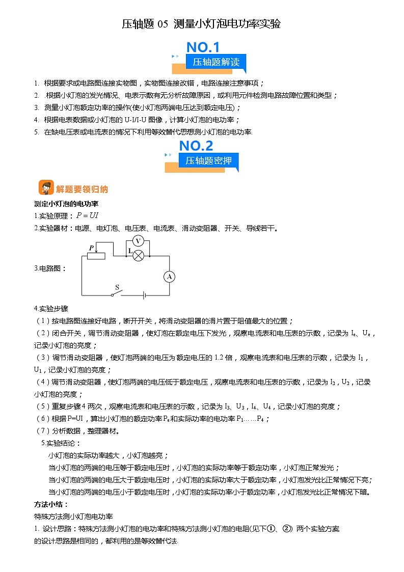 压轴题05 测量小灯泡电功率实验（解析版）第1页