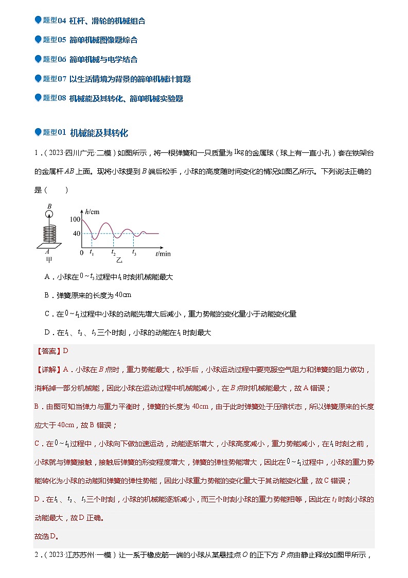 压轴题10 做功和机械能 简单机械难点分析（解析版）第3页