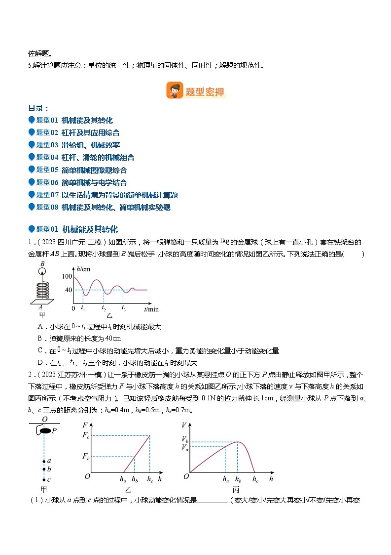 压轴题10 做功和机械能 简单机械难点分析（原卷版）第3页