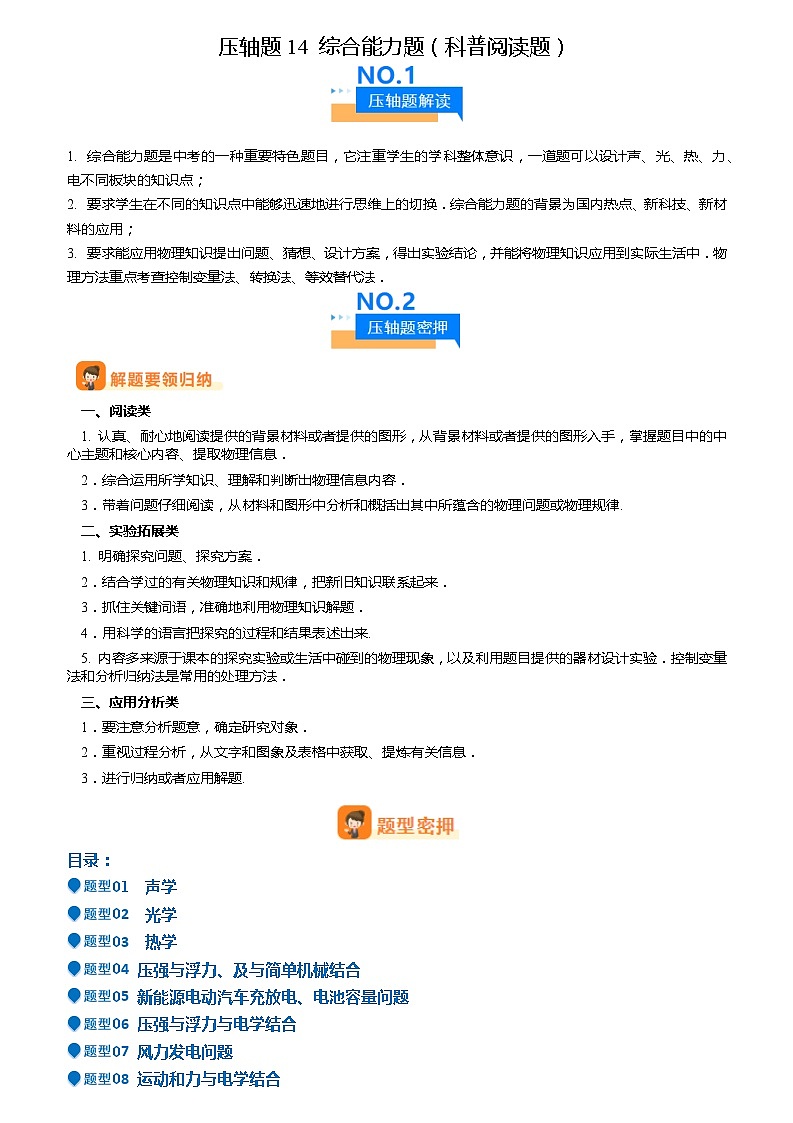 2024年中考物理专项训练（全国通用）-压轴题14 综合能力题（科普阅读题）（原卷版+解析版）01