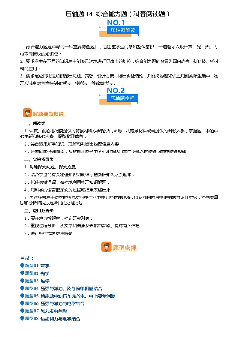 2024年中考物理专项训练（全国通用）-压轴题14 综合能力题（科普阅读题）（原卷版+解析版）01