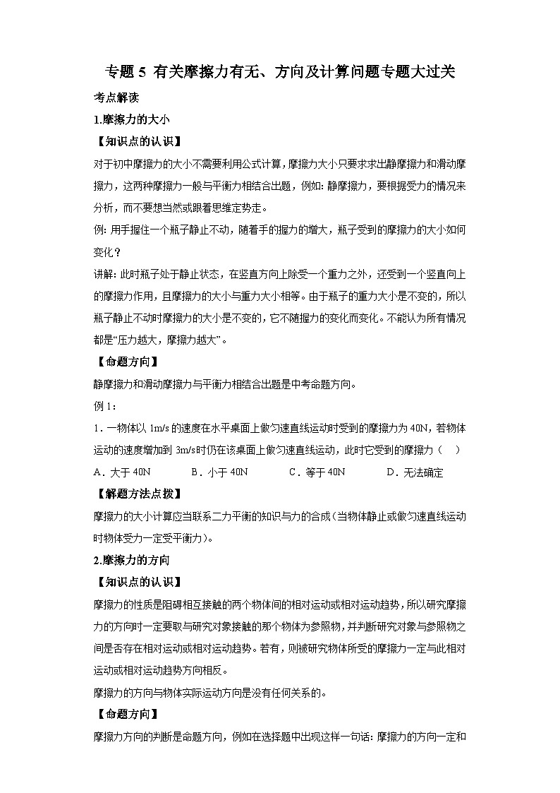 【专题】2024年中考物理二轮复习题型专练专题5有关摩擦力有无、方向及计算问题第1页