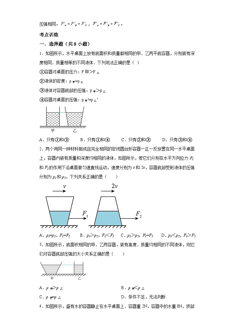 【专题】2024年中考物理二轮复习题型专练专题6异性容器压力、压强问题专题突破第2页