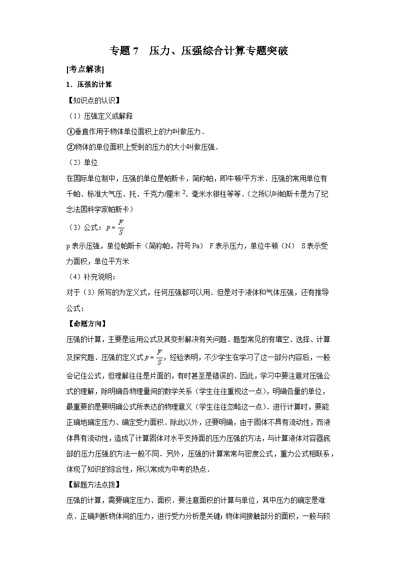 【专题】2024年中考物理二轮复习题型专练专题7压力、压强综合计算专题突破第1页