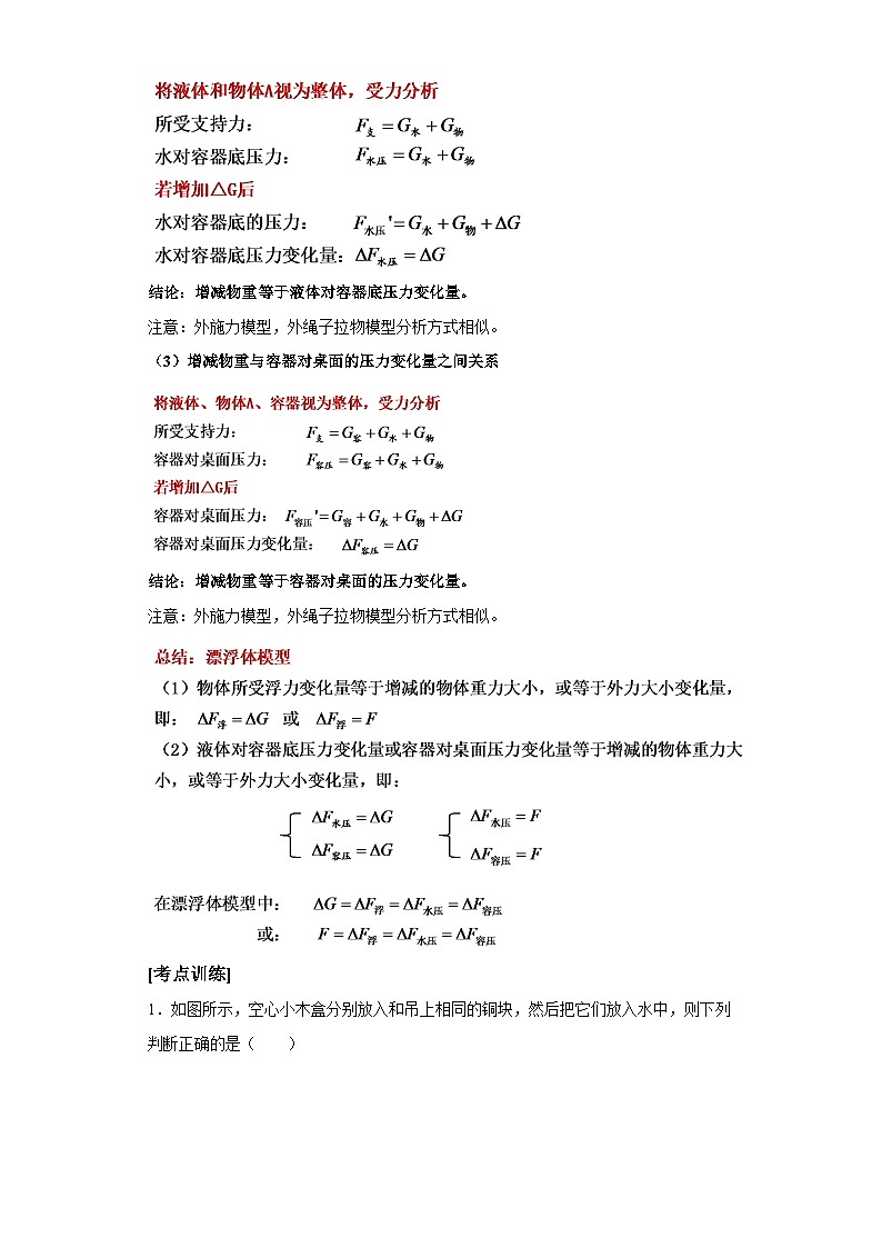【专题】2024年中考物理二轮复习题型专练专题12浮力中“漂浮体”相关液面变化问题专题突破02