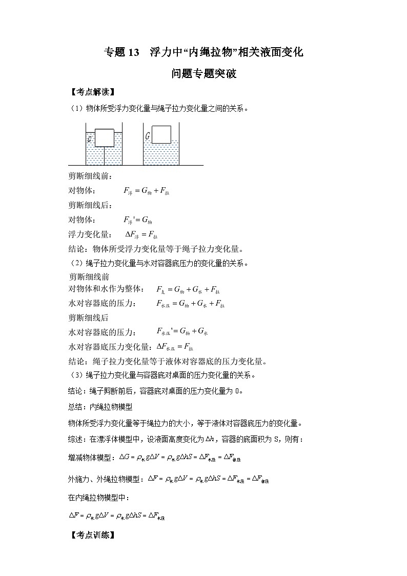 【专题】2024年中考物理二轮复习题型专练专题13浮力中“内绳拉物”相关液面变化问题专题突破01