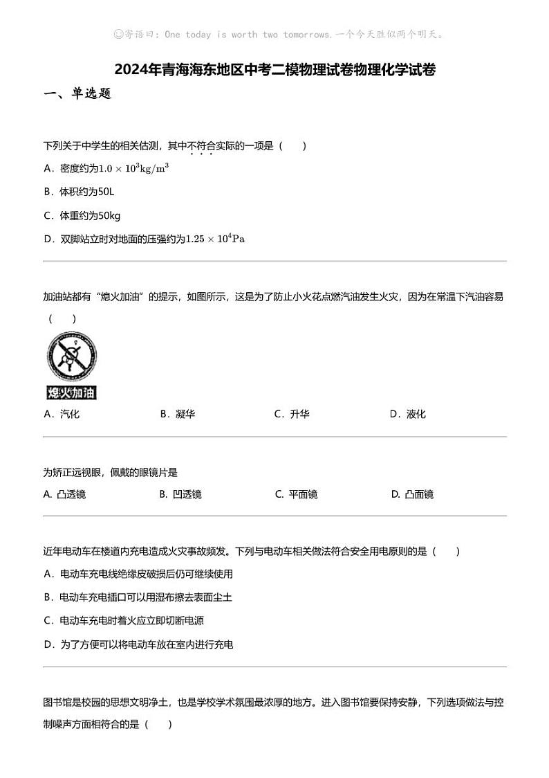2024年青海海东地区中考二模物理试卷物理化学试卷第1页