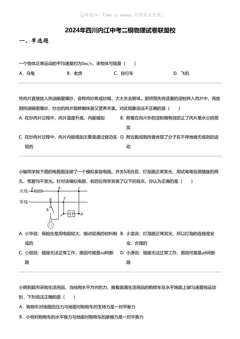 2024年四川内江中考二模物理试卷联盟校01