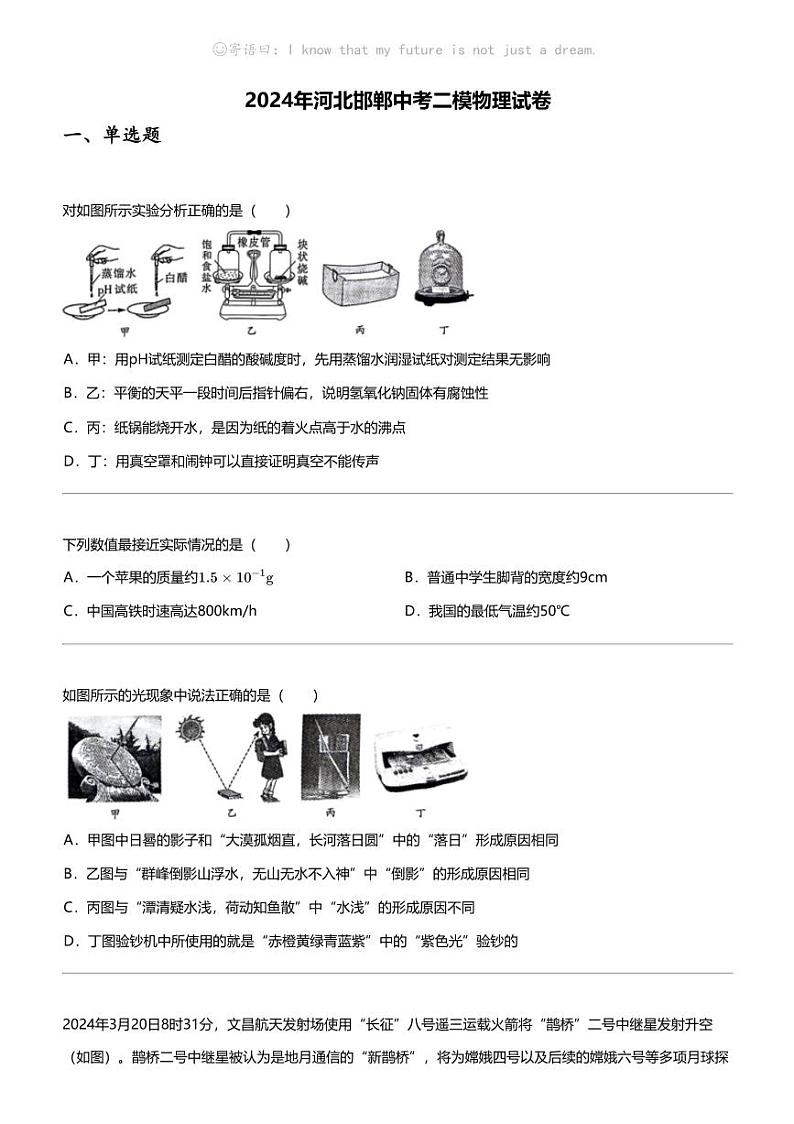 2024年河北邯郸中考二模物理试卷第1页