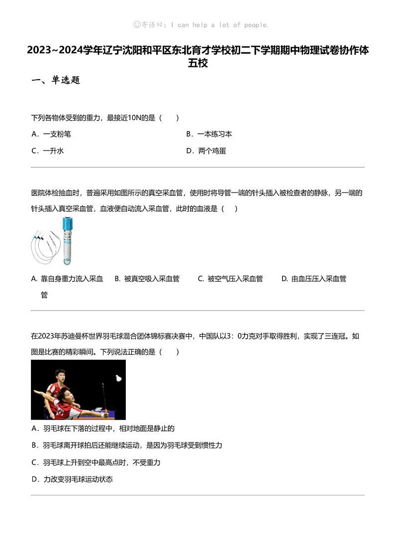 2023_2024学年辽宁沈阳和平区东北育才学校初二下学期期中物理试卷协作体五校01