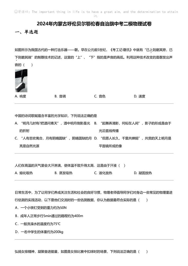 2024年内蒙古呼伦贝尔鄂伦春自治旗中考二模物理试卷01