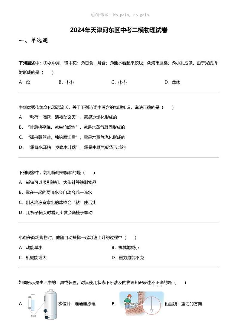 2024年天津河东区中考二模物理试卷第1页