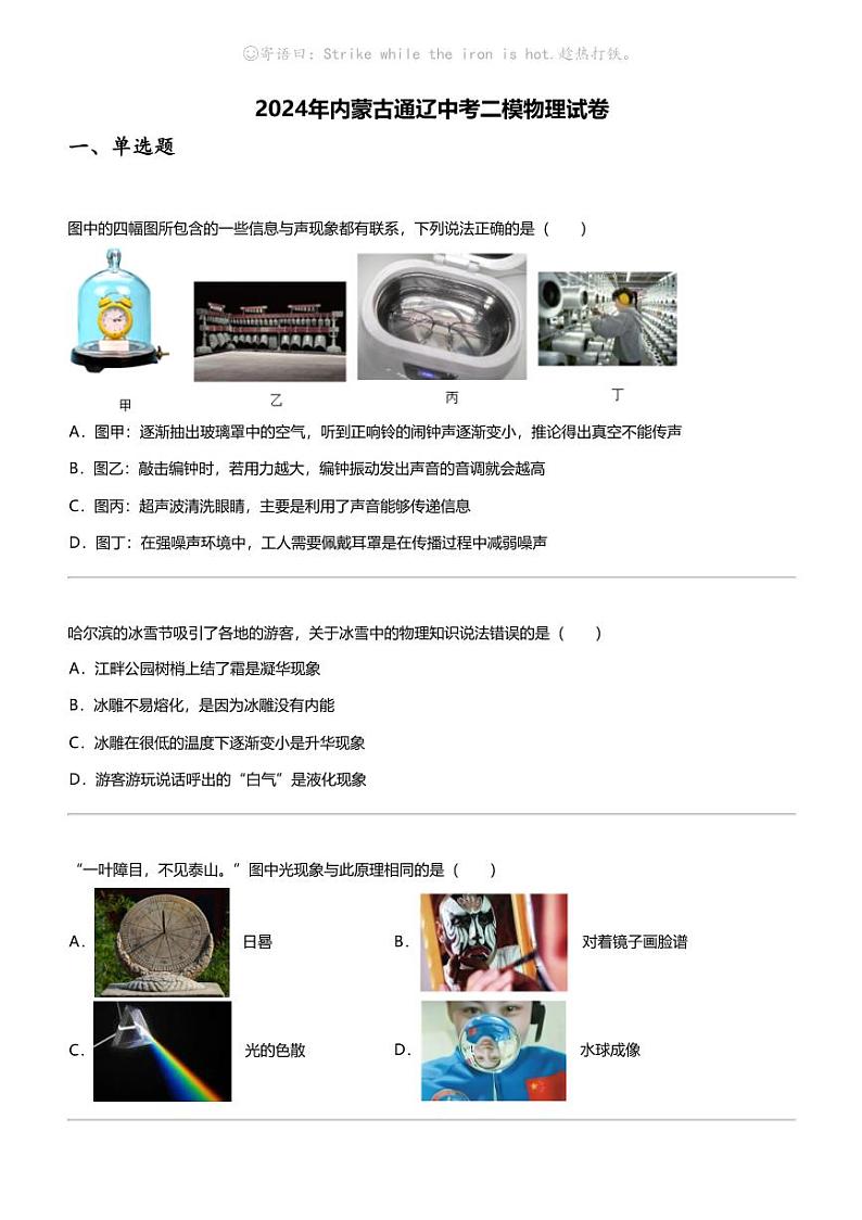 2024年内蒙古通辽中考二模物理试卷01