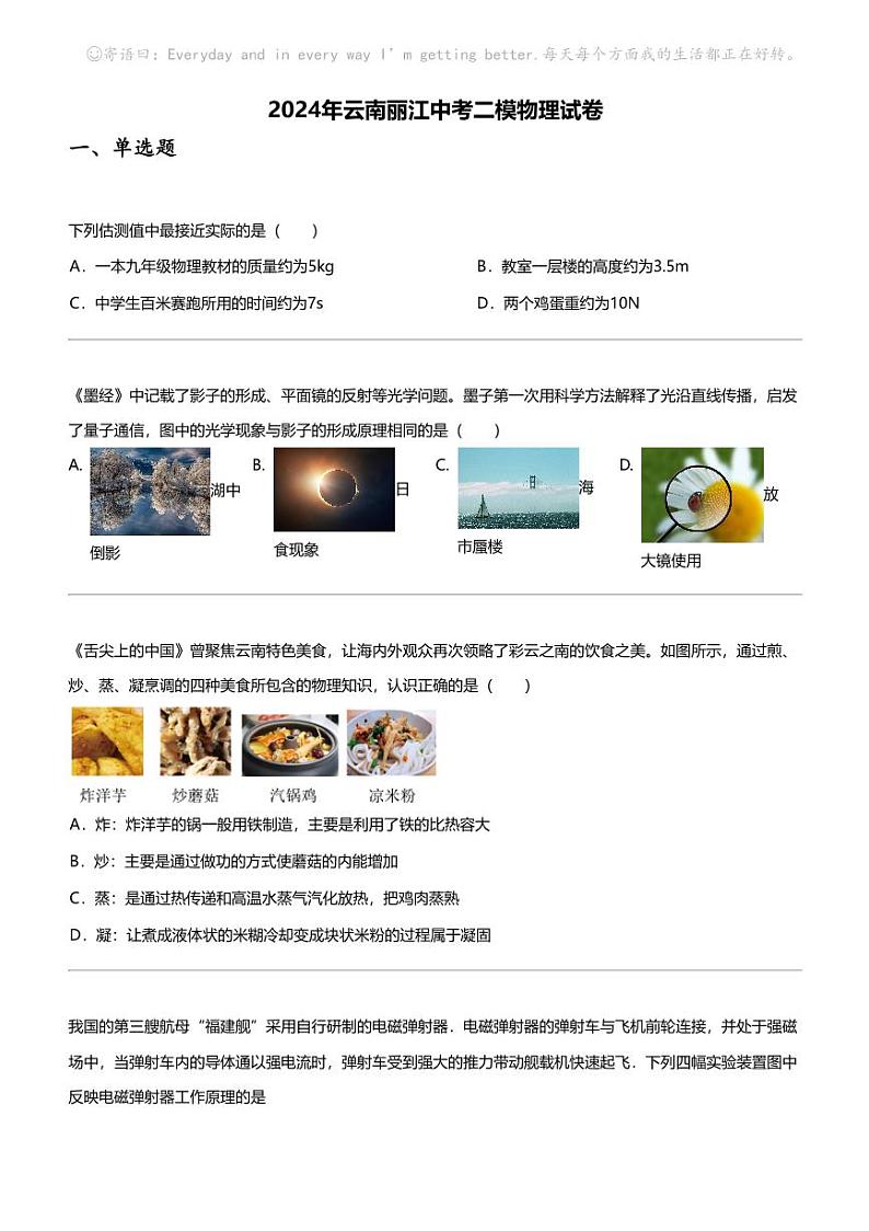 2024年云南丽江中考二模物理试卷第1页