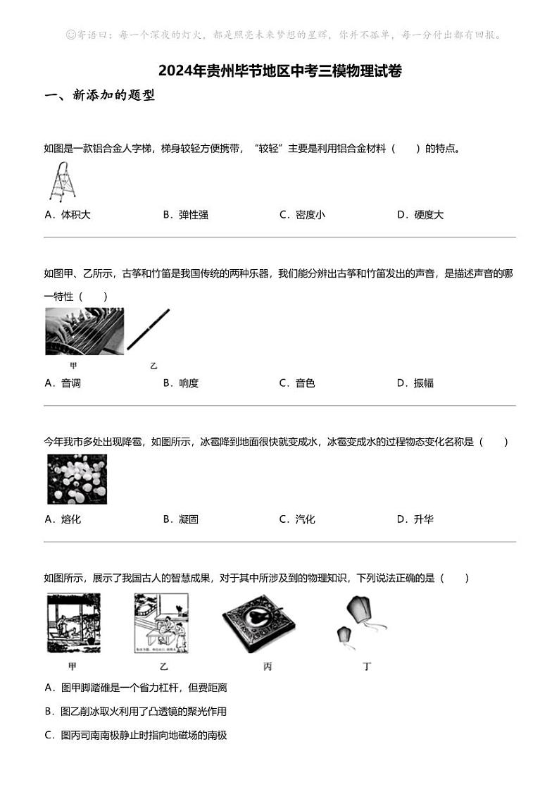 2024年贵州毕节地区中考三模物理试卷01