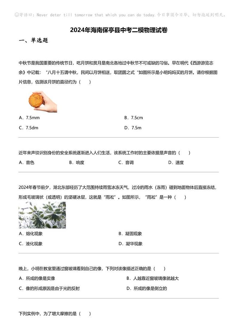 2024年海南保亭县中考二模物理试卷01