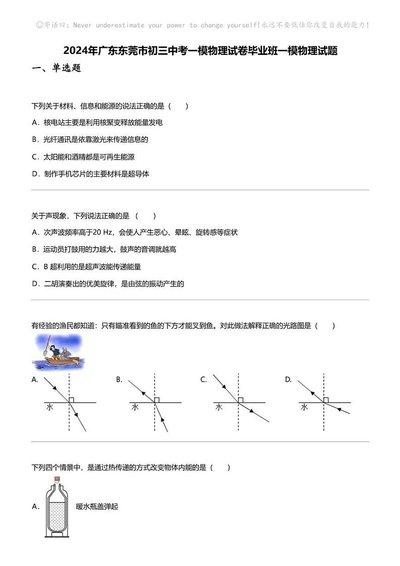 2024年广东东莞市初三中考一模物理试卷毕业班一模物理试题第1页