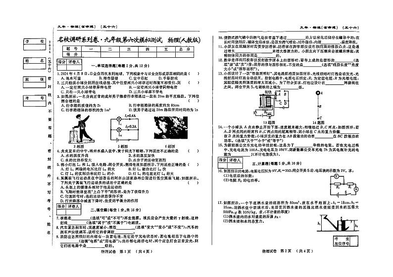 吉林省松原市前郭南部学区2023—2024学年名校调研九年级第六次模拟测试   物理01
