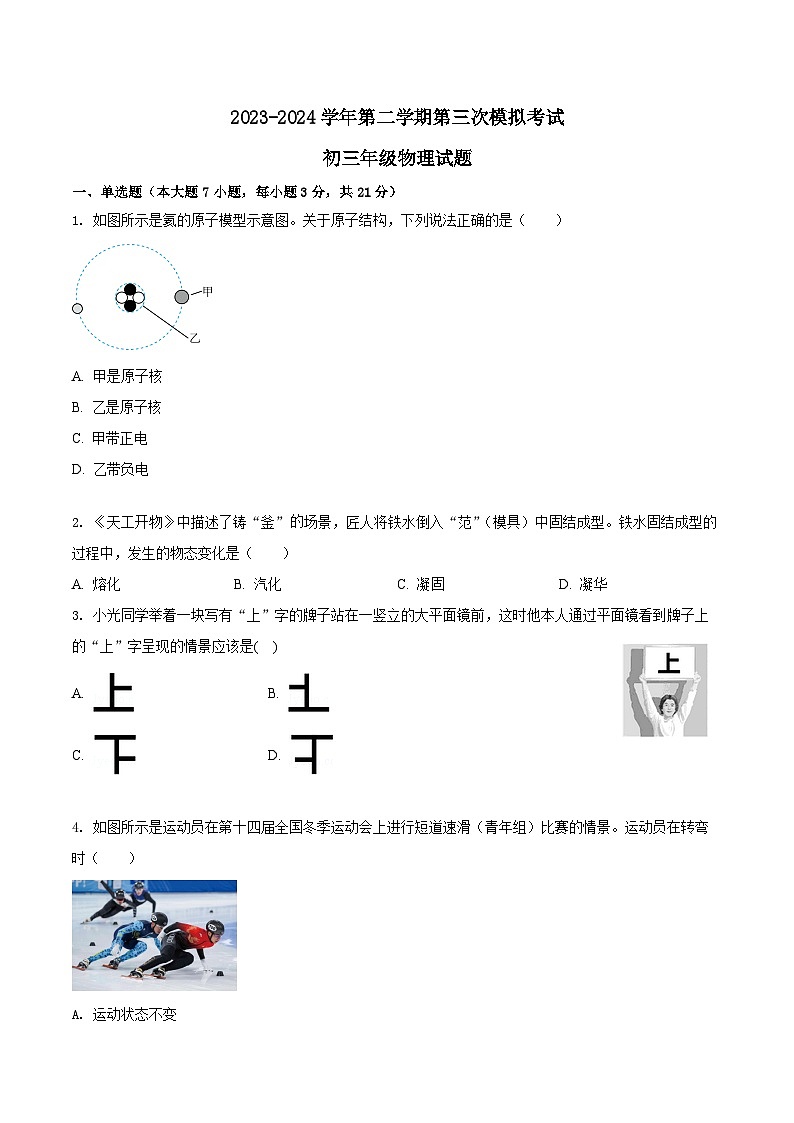 2024年广东省惠州市惠阳区新圩中学中考物理第三次模拟考试01