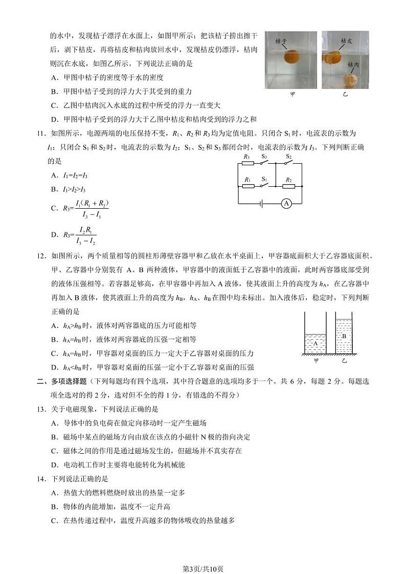 2024年北京海淀初三二模物理试卷及答案第3页