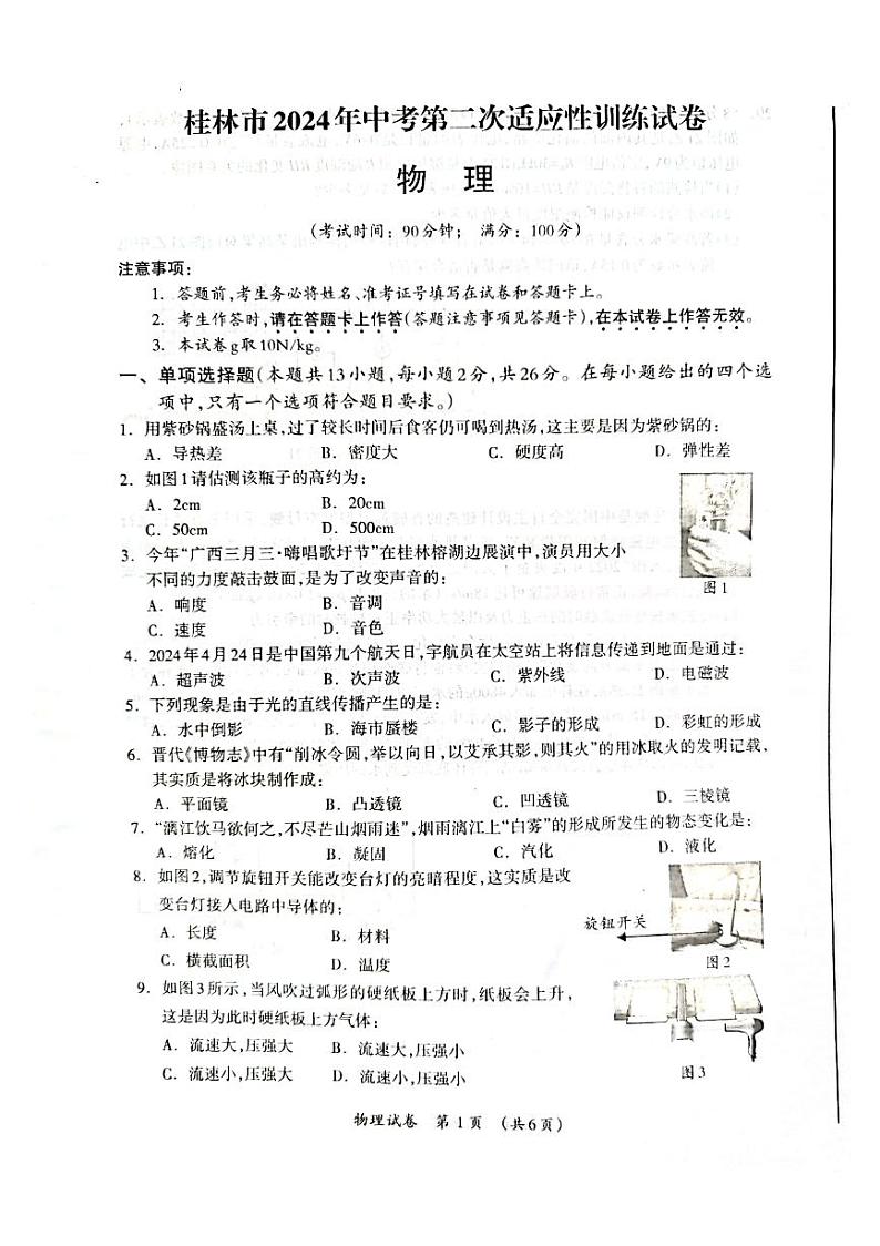 2024年广西桂林市中考第二次适应性训练物理试卷01