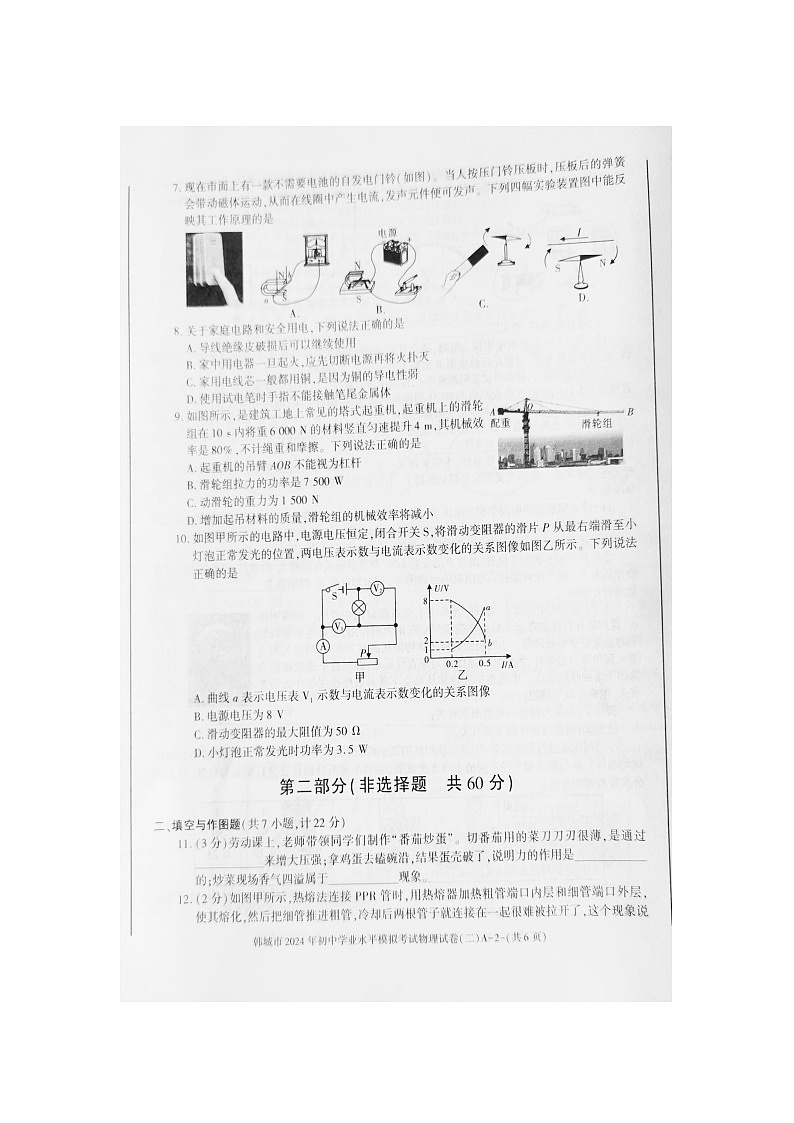2024年陕西省渭南市韩城市中考二模物理试题02