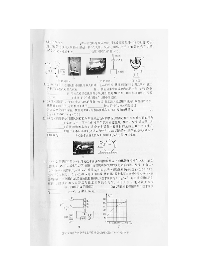 2024年陕西省渭南市韩城市中考二模物理试题03