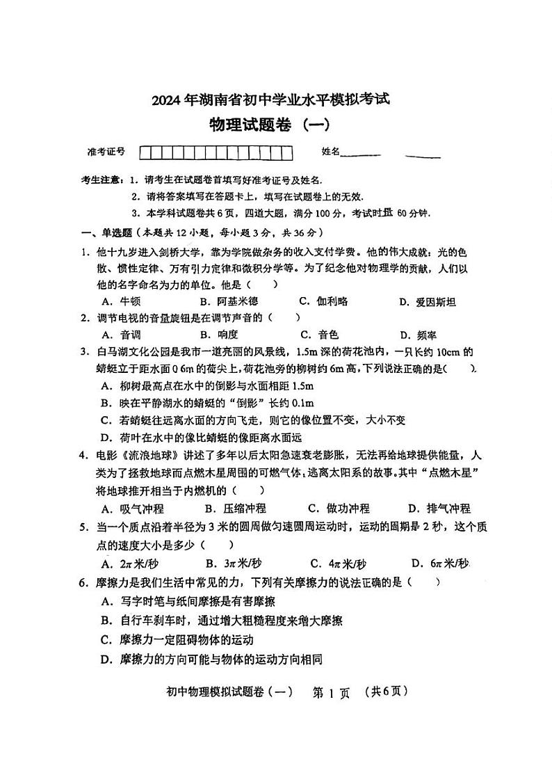 2024年湖南省永州市冷水滩区李达中学中考模拟考试物理试卷第1页