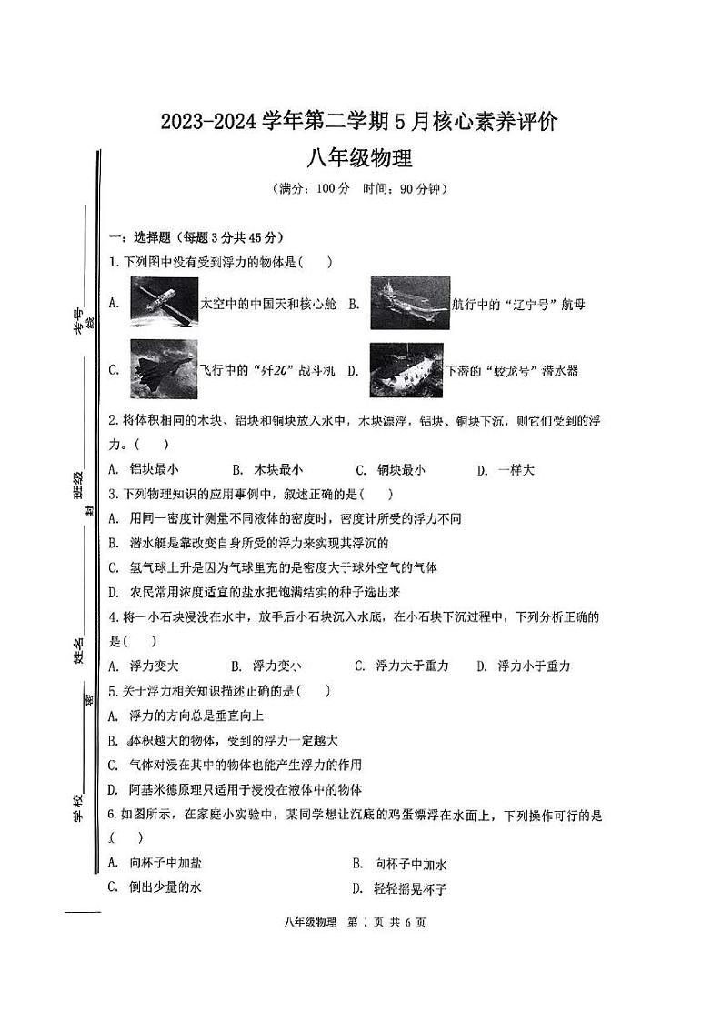 山东省枣庄市山亭区2023-2024学年下学期5月考检测八年级物理试卷第1页