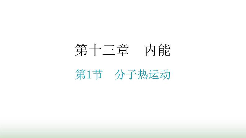 人教版九年级物理第十三章内能第一节分子热运动教学课件第1页