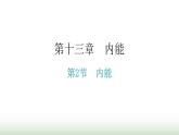 人教版九年级物理第十三章内能第二节内能教学课件