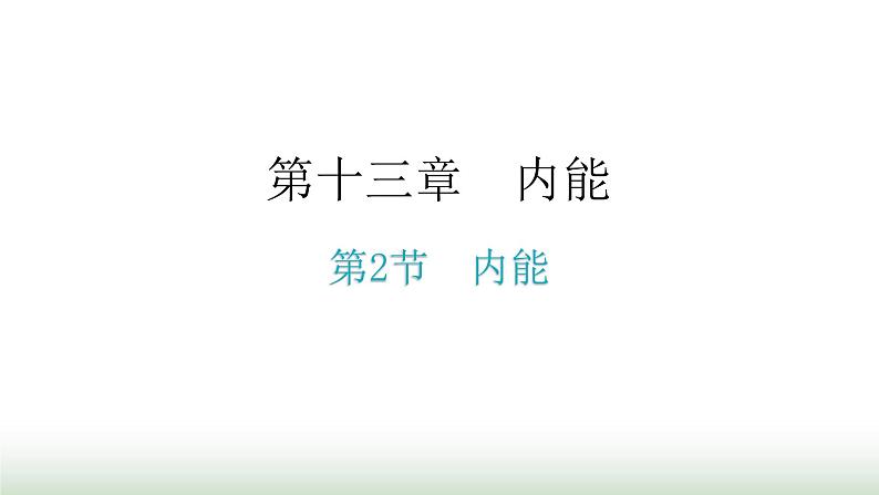 人教版九年级物理第十三章内能第二节内能教学课件01