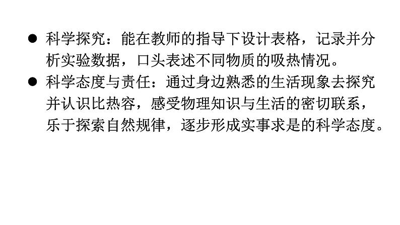 人教版九年级物理第十三章内能第三节比热容第一课时比热容教学课件04