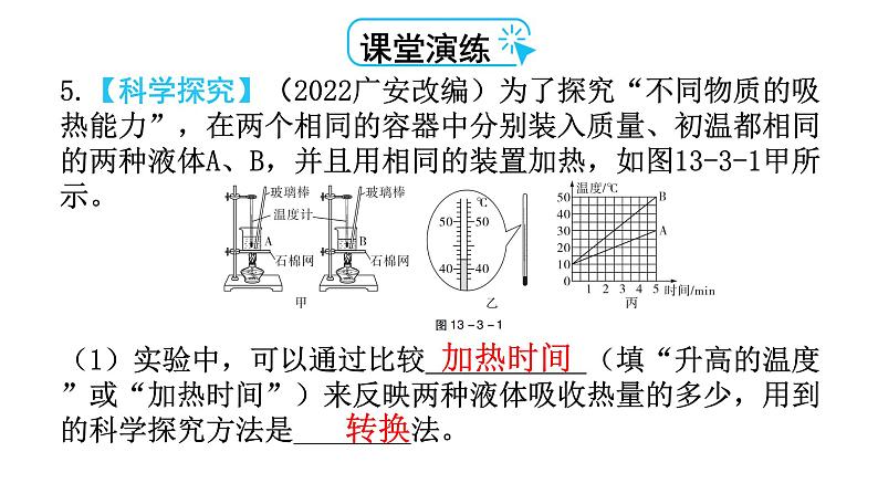 人教版九年级物理第十三章内能第三节比热容第一课时比热容教学课件07