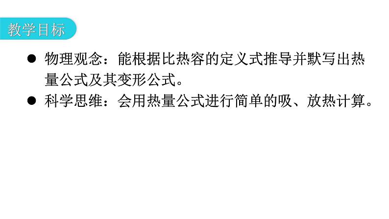 人教版九年级物理第十三章内能第三节比热容第二课时热量的计算教学课件03