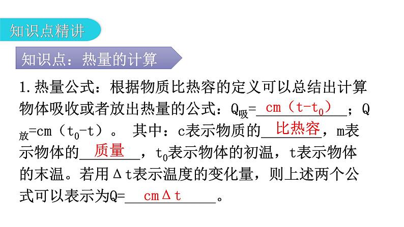 人教版九年级物理第十三章内能第三节比热容第二课时热量的计算教学课件04