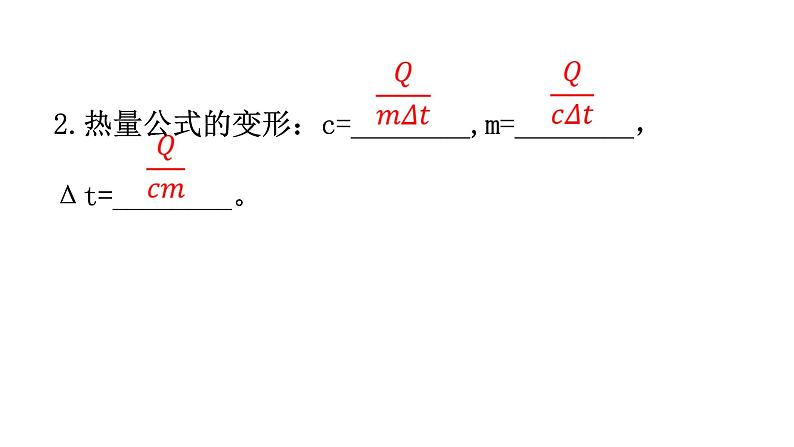 人教版九年级物理第十三章内能第三节比热容第二课时热量的计算教学课件05