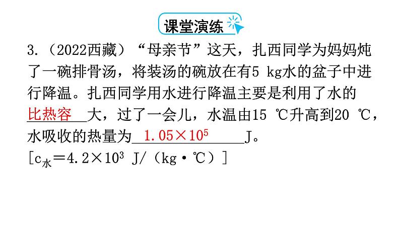 人教版九年级物理第十三章内能第三节比热容第二课时热量的计算教学课件06