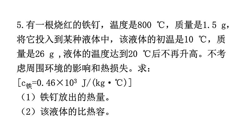 人教版九年级物理第十三章内能第三节比热容第二课时热量的计算教学课件08