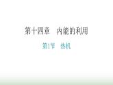 人教版九年级物理第十四章内能的利用第一节热机教学课件