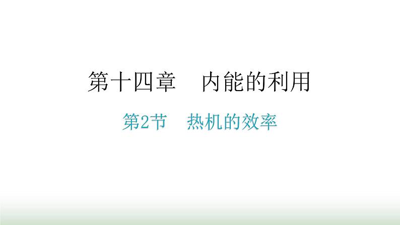 人教版九年级物理第十四章内能的利用第二节热机的效率教学课件01