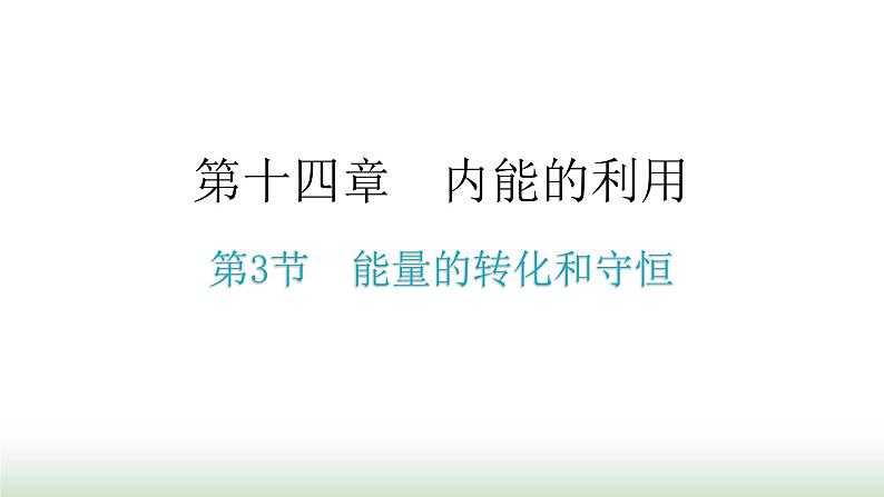 人教版九年级物理第十四章内能的利用第三节能量的转化和守恒教学课件第1页