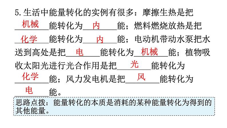 人教版九年级物理第十四章内能的利用第三节能量的转化和守恒教学课件第7页