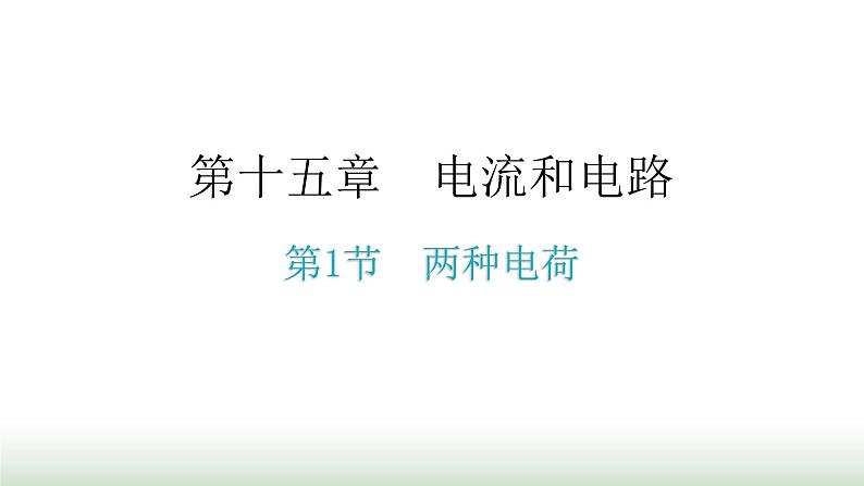 人教版九年级物理第十五章电流和电路第一节两种电荷教学课件01