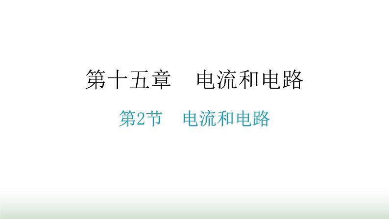 人教版九年级物理第十五章电流和电路第二节电流和电路教学课件第1页