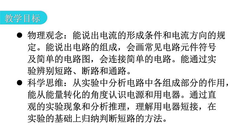 人教版九年级物理第十五章电流和电路第二节电流和电路教学课件第3页