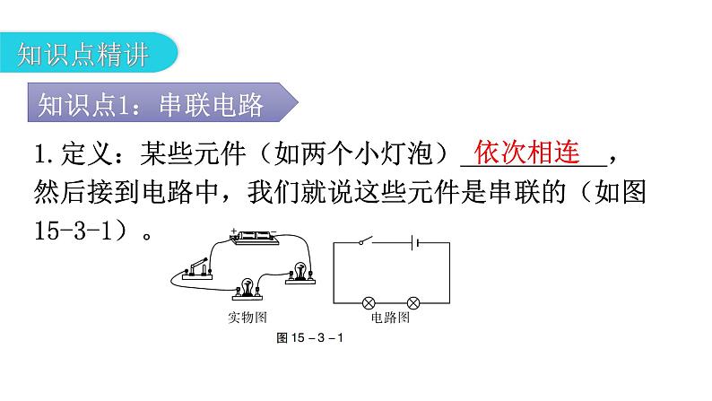 人教版九年级物理第十五章电流和电路第三节串联和并联教学课件第5页