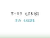 人教版九年级物理第十五章电流和电路第四节电流的测量教学课件