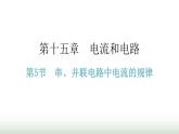人教版九年级物理第十五章电流和电路第五节串、并联电路中电流的规律教学课件